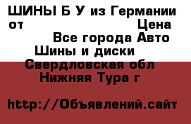 ШИНЫ Б/У из Германии от R16R17R18R19R20R21  › Цена ­ 3 500 - Все города Авто » Шины и диски   . Свердловская обл.,Нижняя Тура г.